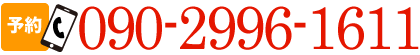 ご予約電話:090-2996-1611